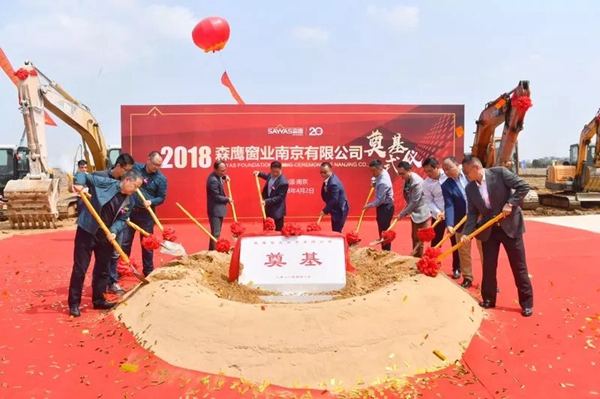 森鹰窗业南京有限公司隆重举行奠基仪式！