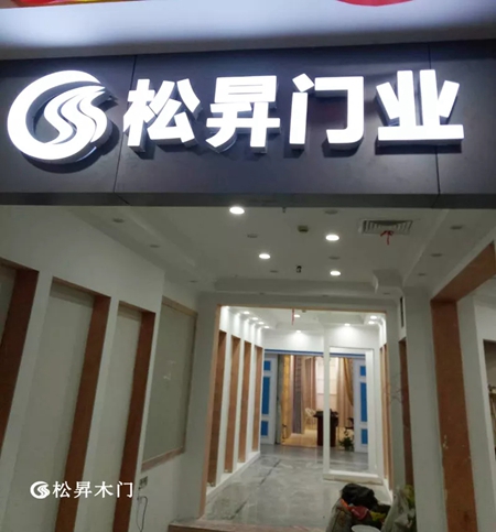 华东版图再扩，松昇木门上海浦东专卖店开业在即！