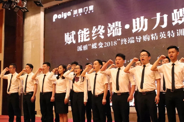 赋能终端·助力蝶变丨派雅门窗“蝶变2018”终端导购精英特训营完美结营