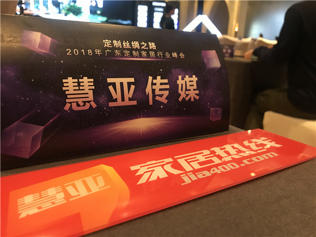 800定制人集结2018年广东定制家居行业峰会，论道“中国智造，全球共享”