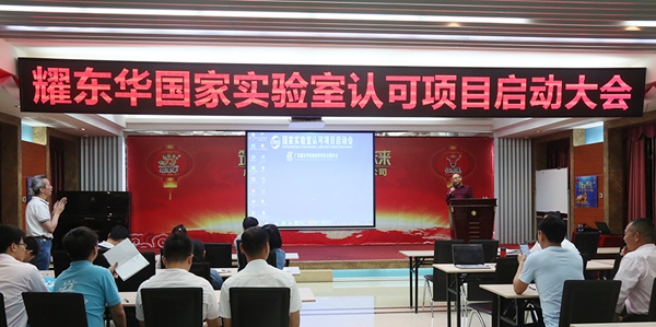耀东华“国家实验室认可（CNAS）项目”启动会隆重举行！
