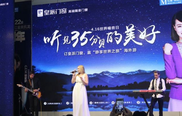 重磅!2018皇派门窗-世界噪音日“听见35分贝的美好”活动圆满落幕! 重磅!2018皇派门窗-世界噪音日“听见35分贝的美好”活动圆满落幕!