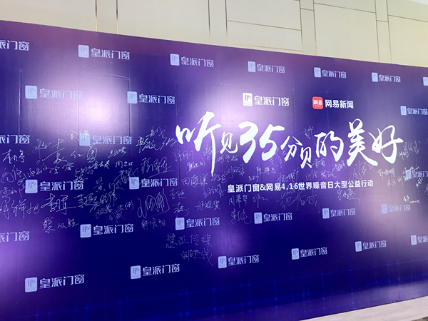 皇派门窗4.16世界噪音日“听见35分贝的美好”大型公益行动完美收官
