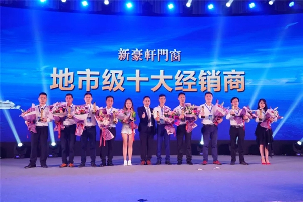 2018新豪轩门窗“新创 未来”第十二届品牌战略合作伙伴峰会暨新品发布会圆满成功