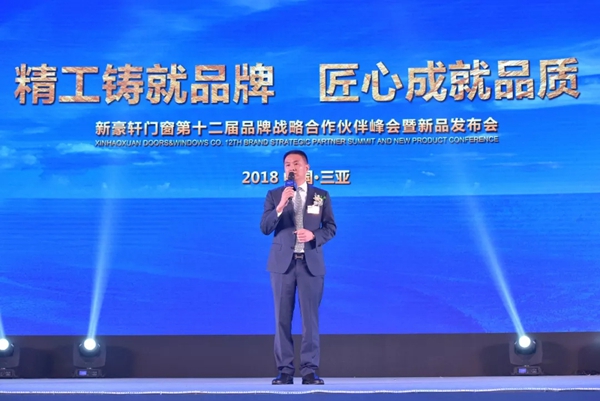 2018新豪轩门窗“新创 未来”第十二届品牌战略合作伙伴峰会暨新品发布会圆满成功