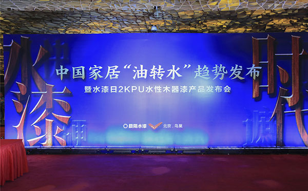 晨阳水性木器漆产品发布 引领中国家居“油转水”环保升级