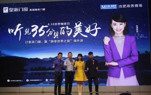 重磅!2018皇派门窗-世界噪音日“听见35分贝的美好”活动圆满落幕! 重磅!2018皇派门窗-世界噪音日“听见35分贝的美好”活动圆满落幕!
