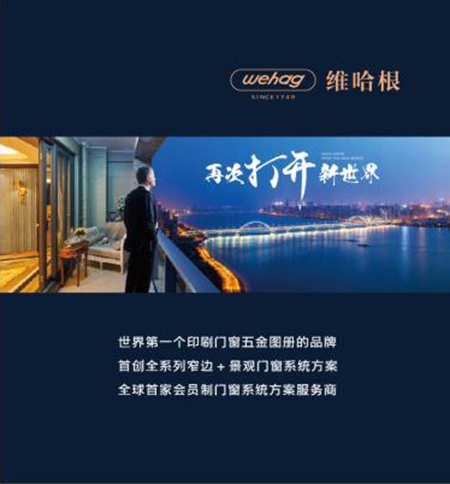 Wehag景观窗，再次打开新世界
