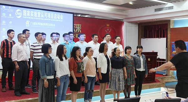 耀东华“国家实验室认可（CNAS）项目”启动会隆重举行！