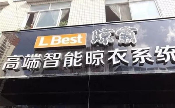 晾霸智能晾衣机实力铸就品牌 晾霸智能晾衣机实力铸就品牌