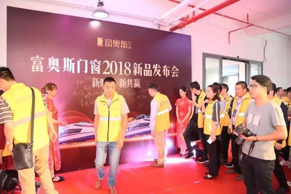 富奥斯门窗2018春季新品发布会