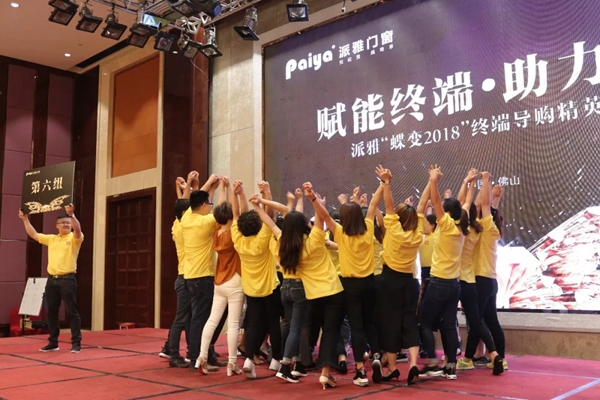 赋能终端·助力蝶变丨派雅门窗“蝶变2018”终端导购精英特训营完美结营