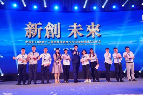2018新豪轩门窗“新创 未来”第十二届品牌战略合作伙伴峰会暨新品发布会圆满成功