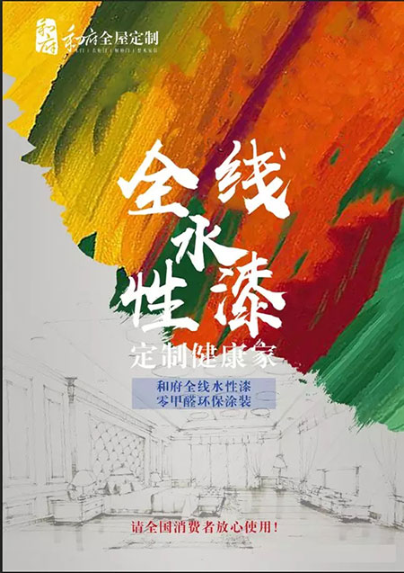 新时代,新思路,新发展 ——和府全屋定制,以集成创新拥抱未来! 新时代,新思路,新发展 ——和府全屋定制,以集成创新拥抱未来!