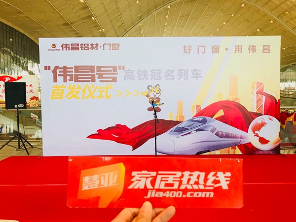 “伟昌号”高铁冠名专列全国首发，迎接“高铁时速”节能新时代！