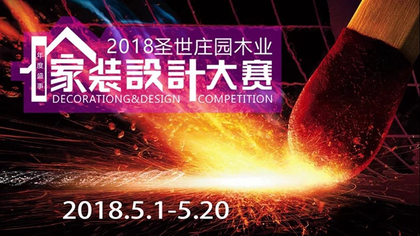 2018圣世庄园木业家装设计征集大赛