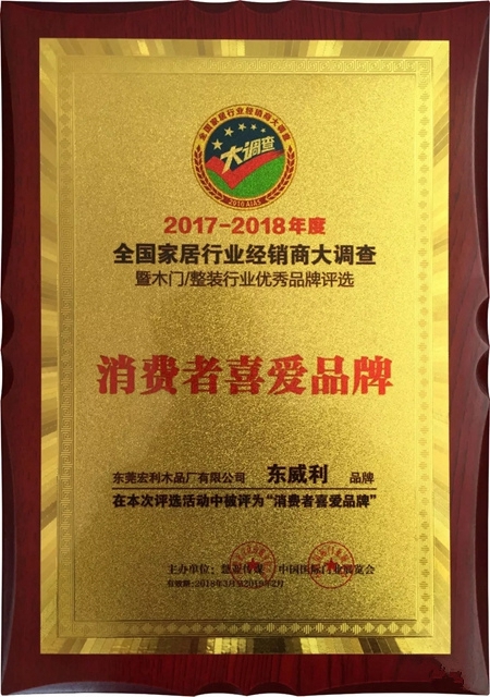 东威利——荣获“消费者喜爱品牌” 东威利——荣获“消费者喜爱品牌”