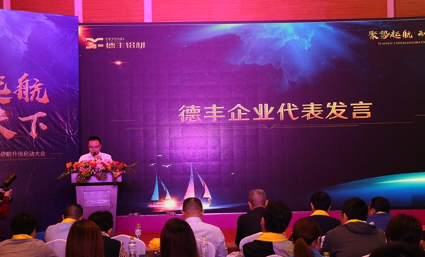 聚势起航•动赢天下：2018德丰铝材＆门窗品牌＆营销战略升级启动大会圆满成功！
