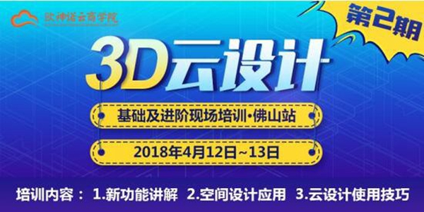 欧神诺云商学院：靶向基础及进阶培训，助推3D云设计大赛