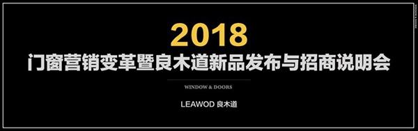 良木道:2018门窗发展必然趋势与营销变革高峰论坛暨良木道招商说明会圆满落幕 良木道:2018门窗发展必然趋势与营销变革高峰论坛暨良木道招商说明会圆满落幕