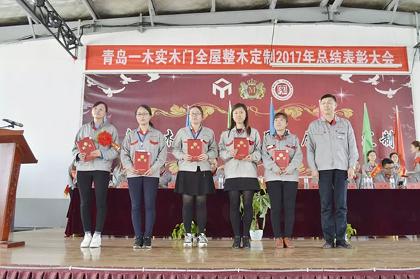 青岛一木实木门有限公司2017年度总结表彰大会圆满召开 青岛一木实木门有限公司2017年度总结表彰大会圆满召开