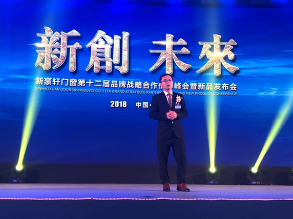 2018新豪轩门窗“新创 未来”第十二届品牌战略合作伙伴峰会暨新品发布会圆满收宫