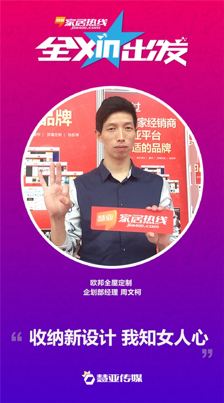欧邦全屋定制周文柯：坚定“收纳设计”理念，首创行业AL运营！