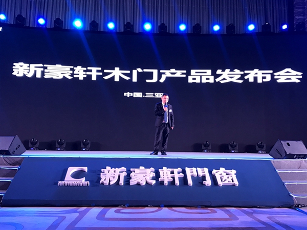 2018新豪轩门窗“新创 未来”第十二届品牌战略合作伙伴峰会暨新品发布会圆满收宫