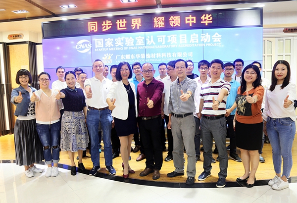 耀东华“国家实验室认可（CNAS）项目”启动会隆重举行！