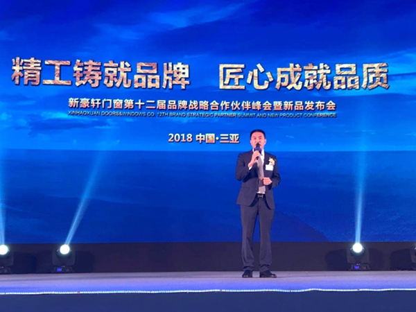 2018新豪轩门窗“新创 未来”第十二届品牌战略合作伙伴峰会暨新品发布会圆满收宫