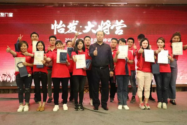 怡发门窗·大将营圆满成功，全国358个优秀店长满载而归！