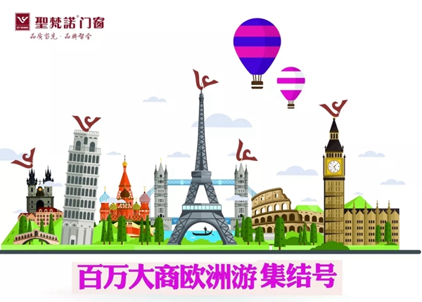 实力智圣 | 圣梵诺门窗百万大商欧洲游圆满结束！