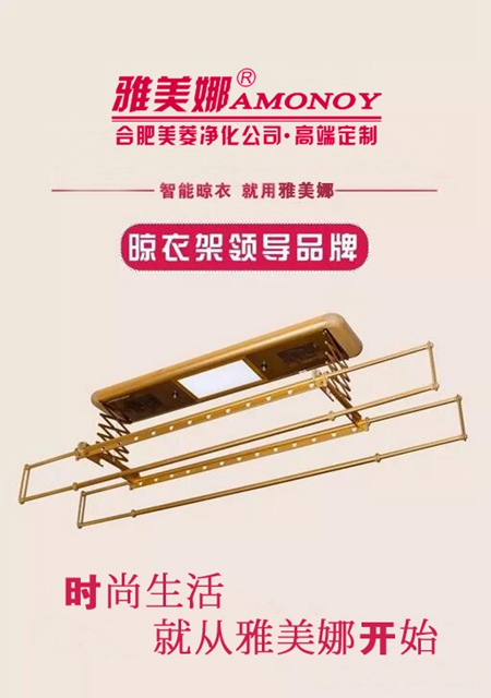 雅美娜智能晾衣架，带您纵观晾衣架时代的历史革新