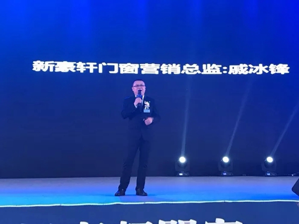 2018新豪轩门窗“新创 未来”第十二届品牌战略合作伙伴峰会暨新品发布会圆满成功