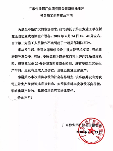 声明|广东伟业铝厂集团新喷涂生产设备施工消防事故声明 声明|广东伟业铝厂集团新喷涂生产设备施工消防事故声明