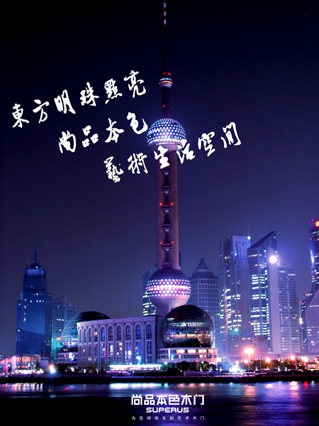 尚品本色：让世界看见我“门”