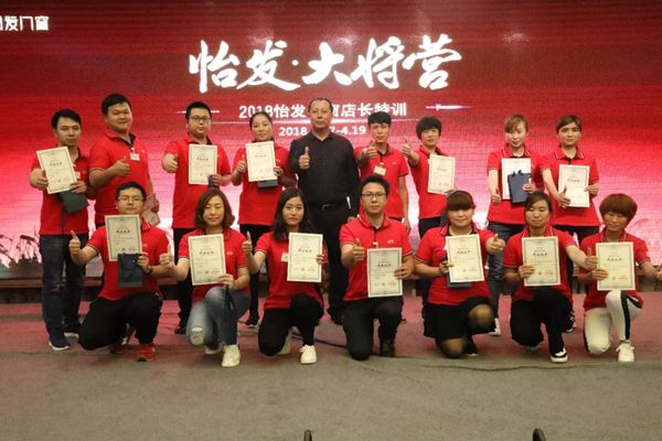 怡发门窗·大将营圆满成功，全国358个优秀店长满载而归！