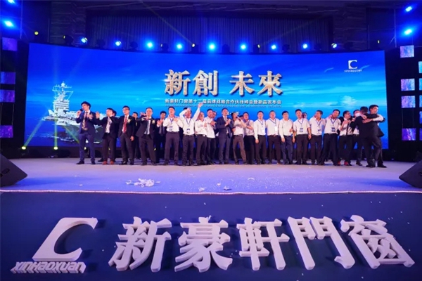 2018新豪轩门窗“新创 未来”第十二届品牌战略合作伙伴峰会暨新品发布会圆满成功