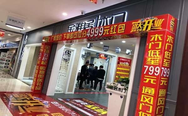 金雅居木门武汉居然之家专卖店开业活动圆满落幕! 金雅居木门武汉居然之家专卖店开业活动圆满落幕!