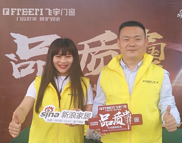 飞宇门窗《品质中国行》全国超级联动遵义站启动会