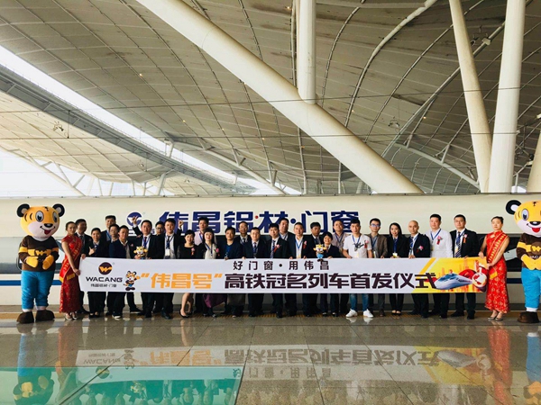 “伟昌号”高铁冠名专列全国首发，迎接“高铁时速”节能新时代！