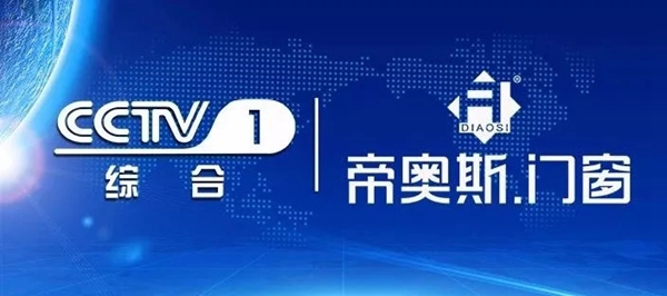 聚焦国家品牌计划，帝奥斯携手CCTV-1，同全国消费者共画最大的幸福同心圆！