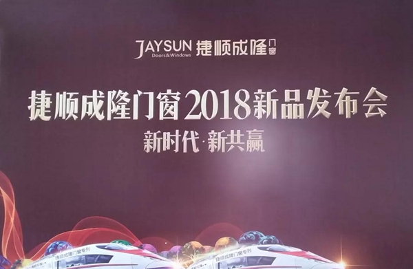 新时代·新共赢 | 捷顺成隆门窗2018新品发布会 新时代·新共赢 | 捷顺成隆门窗2018新品发布会
