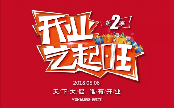 【开业艺起旺 第二季】百城千店齐开业震撼启动！