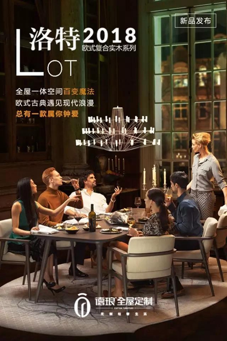 德琅•洛特欧式复合实木系列 ： 缔造全屋一体空间的百变魔法