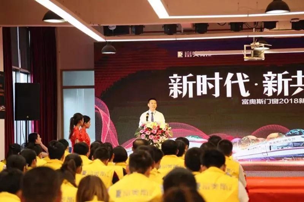 富奥斯门窗2018春季新品发布会