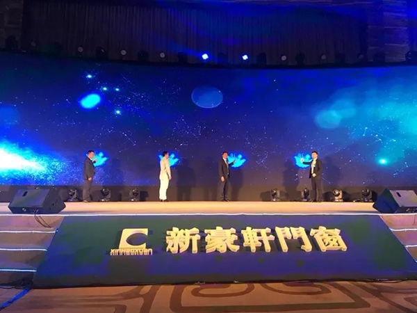 2018新豪轩门窗“新创 未来”第十二届品牌战略合作伙伴峰会暨新品发布会圆满成功