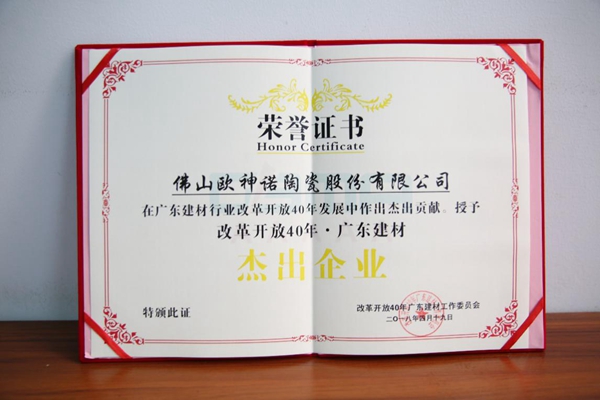 用时间说话,欧神诺陶瓷荣获广东省建筑材料行业协会4项大奖 用时间说话,欧神诺陶瓷荣获广东省建筑材料行业协会4项大奖