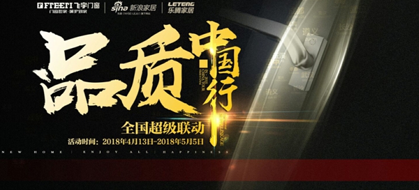 品质中国行  飞宇门窗全国超级联动来袭