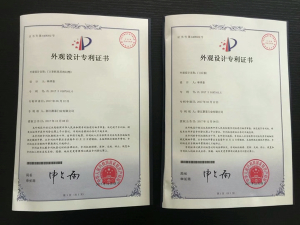 群喜门业荣获“专利示范企业”称号！